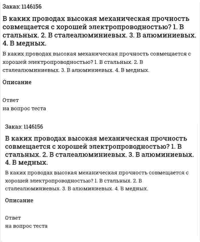 В каких проводах высокая механическая прочность совмещается с хорошей электропроводностью?	1.	В стальных. 2.	В сталеалюминиевых. 3.	В алюминиевых. 4.	В медных. 