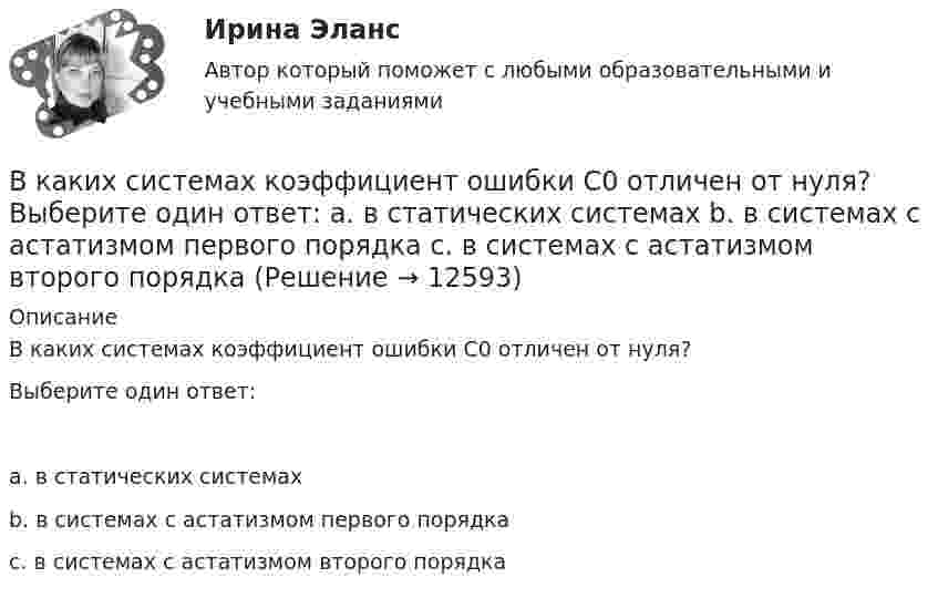      
          Описание
          В каких системах коэффициент ошибки С0 отличен от нуля?Выберите один ответ: a. в статических системах b. в системах с астатизмом первого порядка c. в системах с астатизмом второго порядка  
            
            
            В каких пределах лежит КПД двигателей мощностью от 1 кВт до 1000 кВт. Выберите один ответ: a.0,42-0,55; b.0,72-0,95; c.0,92-0,95. d.0,82-0,95; e.0,52-0,75В каких системах коэффициент ошибки С0 отличен от нуля? Выберите один ответ:   a. в статических системах  b. в системах с астатизмом первого порядка  c. в системах с астатизмом второго порядкаВ каких системах управляющая величина является заранее известной функциейвремени или пространства и вырабатывается задающим элементом? Выберите один ответ:  a. в системах программного управления  b. в следящих системах  c. в системах стабилизацииВ каких случаях используется академическое резюме?В каких случаях используется съемочное обоснование по типу микротриангуляции?В каких случаях лицо может быть освобождено от уголовного наказания и от уголовной ответственности? Обоснуйте ответ.В каких случаях при условии a = const движение частицы:  а) прямолинейное;  б) не прямолинейное?             Как движется частица, если угол между ускорением и начальной скоростью больше 0, но меньше 90°?В каких единицах измеряется удельное сопротивление материала? Выберите один ответ: a.Ом×А b.Ом/м c.Ом×м d.Ом/м2 e.Ом×м2В каких единицах определяется напряженность электрического поля? Выберите один ответ: a.B/м2 ; b.А/м ; c.А/м2. d.B/м ; В каких из перечисленных видов спорта значение относительной силы спортсмена оказывается менее важным, чем силы абсолютнойВ каких местах подкрановой балки следует ожидать появления трещин? ТулГУВ каких моделях данных обеспечивают структурированные запросы?В каких обмотках трансформаторов устанавливается РПН и почему Выберите один ответ: a.в обмотках ВН, т.к. облегчаются условия работы контактной системы b.в обмотках НН, т.к. при низком напряжении облегчаются условия работы контактной системВ каких отношениях предпринимательская деятельность становится одной из важных форм участников человека?