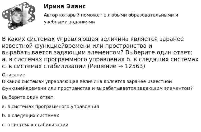      
          Описание
          В каких системах управляющая величина является заранее известной функциейвремени или пространства и вырабатывается задающим элементом?Выберите один ответ: a. в системах программного управления b. в следящих системах c. в системах стабилизации  
            
            
            В каких системах коэффициент ошибки С0 отличен от нуля? Выберите один ответ:   a. в статических системах  b. в системах с астатизмом первого порядка  c. в системах с астатизмом второго порядкаВ каких системах управляющая величина является заранее известной функциейвремени или пространства и вырабатывается задающим элементом? Выберите один ответ:  a. в системах программного управления  b. в следящих системах  c. в системах стабилизацииВ каких случаях используется академическое резюме?В каких случаях используется съемочное обоснование по типу микротриангуляции?В каких случаях лицо может быть освобождено от уголовного наказания и от уголовной ответственности? Обоснуйте ответ.В каких случаях при условии a = const движение частицы:  а) прямолинейное;  б) не прямолинейное?             Как движется частица, если угол между ускорением и начальной скоростью больше 0, но меньше 90°?В каких случаях проводится внеплановый инструктаж Выберите один ответ: a.несчастный случай на производстве b.отсутствие работника на рабочем месте 7 суток c.отсутствие работника на рабочем месте 14 сутокВ каких единицах определяется напряженность электрического поля? Выберите один ответ: a.B/м2 ; b.А/м ; c.А/м2. d.B/м ; В каких из перечисленных видов спорта значение относительной силы спортсмена оказывается менее важным, чем силы абсолютнойВ каких местах подкрановой балки следует ожидать появления трещин? ТулГУВ каких моделях данных обеспечивают структурированные запросы?В каких обмотках трансформаторов устанавливается РПН и почему Выберите один ответ: a.в обмотках ВН, т.к. облегчаются условия работы контактной системы b.в обмотках НН, т.к. при низком напряжении облегчаются условия работы контактной системВ каких отношениях предпринимательская деятельность становится одной из важных форм участников человека?В каких пределах  должна лежать длина волн монохроматического света, чтобы при возбуждении атомов водорода квантами этого света радиус rn орбиты электрона увеличился в 16 раз?