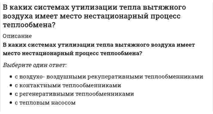      
          Описание
          В каких случаях можно НЕ предусматривать слой пароизоляции в конструкции кровли?Выберите один или несколько ответов:В зданиях с влажным и мокрым режимом эксплуатацииВ зданиях с нормальным режимом эксплуатации при большой высоте этажаВ неотапливаемых зданияхВ районах с жарким климатомВ районах с холодным климатом  
            
            
            В каких случаях можно НЕ предусматривать слой пароизоляции в конструкции кровли?В каких случаях необходима проверка слабого подстилающего слоя?В каких случаях, проводя расчёт центрально сжатого стального стержня (сталь 3), необходимо проверять его устойчивость?В каких случаях целесообразно применение сборных столбчатых фундаментов под колонны?В каких целях устраиваются проходы вдоль крановых путей?В какой аксонометрической проекции изображена детальВ какой из аппаратов абсорбционной бромисто-литиевой холодильной машины возможен заброс капель абсорбента?В изображенном на диаграмме PV процессе 1–2 в идеальном газе абсолютная температураВина в виде прямого умысла представляет собой ...В интервальном методе развития выносливости перерыв в виде отдыха между упражнениями составляет …В ионно-молекулярном уравнении реакции K2S + 2HCl = H2Se + 2KCl в виде молекулы записывается следующий электролит ...Висбрекинг - процесс, направленный на получение В какие сроки должен быть проведен текущий непредвиденный ремонт при обнаружении нависающих и теряющих связь со стенами отдельных кирпичей в кладке, отслаивающейся штукатурки и лепных элементов архитектурного оформления фасада:В каких одноэтажных зданиях следует предусматривать вертикальные связи по колоннам?