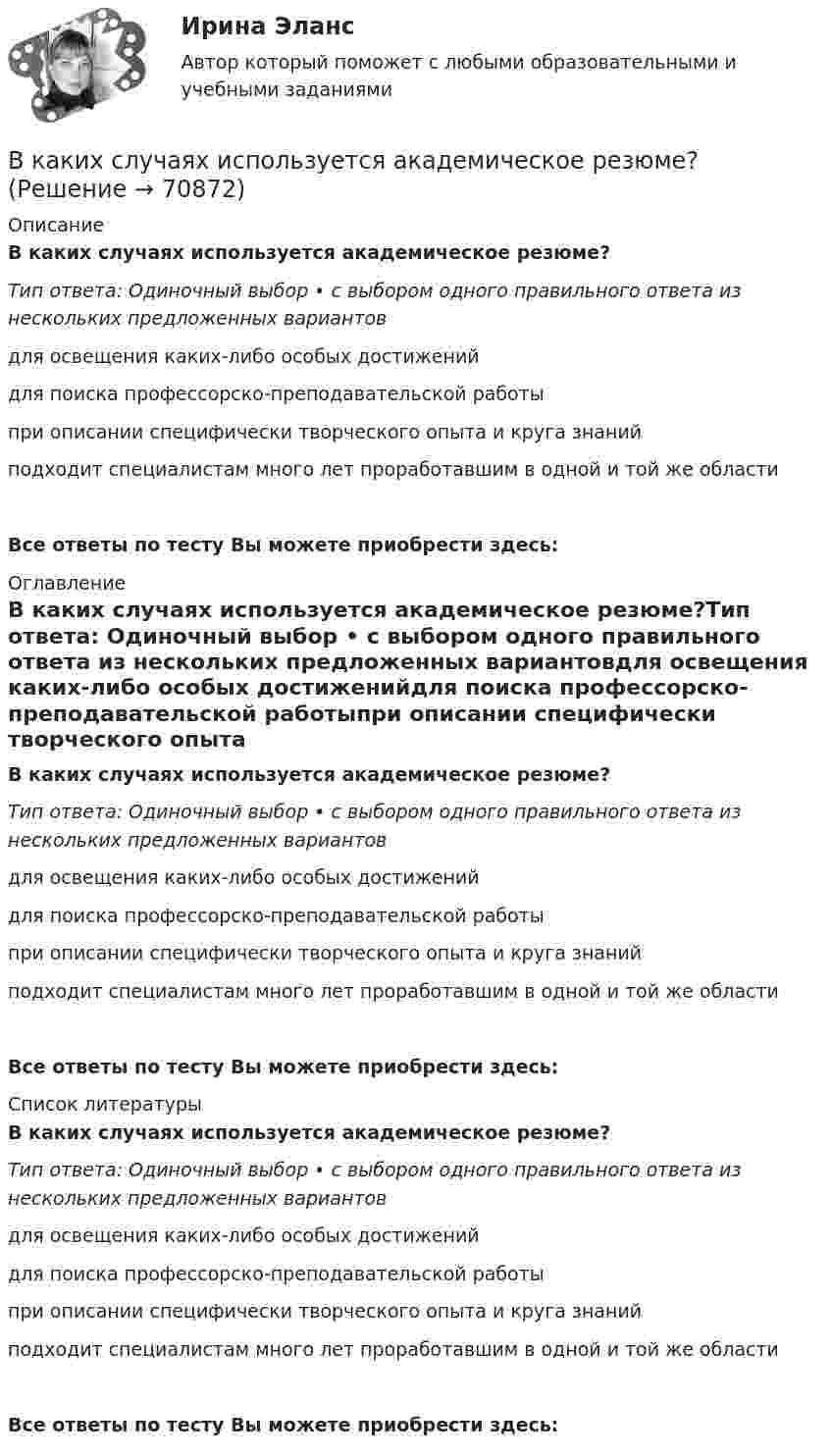      
            Описание
            В каких случаях используется академическое резюме?Тип ответа: Одиночный выбор • с выбором одного правильного ответа из нескольких предложенных вариантовдля освещения каких-либо особых достиженийдля поиска профессорско-преподавательской работыпри описании специфически творческого опыта и круга знанийподходит специалистам много лет проработавшим в одной и той же областиВсе ответы по тесту Вы можете приобрести здесь:  
            Оглавление
            В каких случаях используется академическое резюме?Тип ответа: Одиночный выбор • с выбором одного правильного ответа из нескольких предложенных вариантовдля освещения каких-либо особых достиженийдля поиска профессорско-преподавательской работыпри описании специфически творческого опыта и круга знанийподходит специалистам много лет проработавшим в одной и той же областиВсе ответы по тесту Вы можете приобрести здесь:  
            Список литературы
            В каких случаях используется академическое резюме?Тип ответа: Одиночный выбор • с выбором одного правильного ответа из нескольких предложенных вариантовдля освещения каких-либо особых достиженийдля поиска профессорско-преподавательской работыпри описании специфически творческого опыта и круга знанийподходит специалистам много лет проработавшим в одной и той же областиВсе ответы по тесту Вы можете приобрести здесь:  
            
            
            В каких системах управляющая величина является заранее известной функциейвремени или пространства и вырабатывается задающим элементом? Выберите один ответ:  a. в системах программного управления  b. в следящих системах  c. в системах стабилизацииВ каких случаях используется академическое резюме?В каких случаях используется съемочное обоснование по типу микротриангуляции?В каких случаях лицо может быть освобождено от уголовного наказания и от уголовной ответственности? Обоснуйте ответ.В каких случаях при условии a = const движение частицы:  а) прямолинейное;  б) не прямолинейное?             Как движется частица, если угол между ускорением и начальной скоростью больше 0, но меньше 90°?В каких случаях проводится внеплановый инструктаж Выберите один ответ: a.несчастный случай на производстве b.отсутствие работника на рабочем месте 7 суток c.отсутствие работника на рабочем месте 14 сутокВ каких случаях проводится внеплановый инструктаж Выберите один ответ: a.несчастный случай на производстве b.отсутствие работника на рабочем месте 7 суток c.отсутствие работника на рабочем месте 14 сутокВ каких из перечисленных видов спорта значение относительной силы спортсмена оказывается менее важным, чем силы абсолютнойВ каких местах подкрановой балки следует ожидать появления трещин? ТулГУВ каких моделях данных обеспечивают структурированные запросы?В каких обмотках трансформаторов устанавливается РПН и почему Выберите один ответ: a.в обмотках ВН, т.к. облегчаются условия работы контактной системы b.в обмотках НН, т.к. при низком напряжении облегчаются условия работы контактной системВ каких отношениях предпринимательская деятельность становится одной из важных форм участников человека?В каких пределах  должна лежать длина волн монохроматического света, чтобы при возбуждении атомов водорода квантами этого света радиус rn орбиты электрона увеличился в 16 раз?В каких пределах лежит КПД двигателей мощностью от 1 кВт до 1000 кВт. Выберите один ответ: a.0,42-0,55; b.0,72-0,95; c.0,92-0,95. d.0,82-0,95; e.0,52-0,75