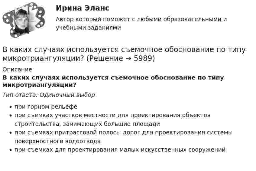     
          Описание
          В каких случаях используется съемочное обоснование по типу микротриангуляции?Тип ответа: Одиночный выборпри горном рельефепри съемках участков местности для проектирования объектов строительства, занимающих большие площадипри съемках притрассовой полосы дорог для проектирования системы поверхностного водоотводапри съемках для проектирования малых искусственных сооружений  
            
            
            В каких случаях используется академическое резюме?В каких случаях используется съемочное обоснование по типу микротриангуляции?В каких случаях лицо может быть освобождено от уголовного наказания и от уголовной ответственности? Обоснуйте ответ.В каких случаях при условии a = const движение частицы:  а) прямолинейное;  б) не прямолинейное?             Как движется частица, если угол между ускорением и начальной скоростью больше 0, но меньше 90°?В каких случаях проводится внеплановый инструктаж Выберите один ответ: a.несчастный случай на производстве b.отсутствие работника на рабочем месте 7 суток c.отсутствие работника на рабочем месте 14 сутокВ каких случаях проводится внеплановый инструктаж Выберите один ответ: a.несчастный случай на производстве b.отсутствие работника на рабочем месте 7 суток c.отсутствие работника на рабочем месте 14 сутокВ каких случаях проводят внеплановый инструктаж?В каких местах подкрановой балки следует ожидать появления трещин? ТулГУВ каких моделях данных обеспечивают структурированные запросы?В каких обмотках трансформаторов устанавливается РПН и почему Выберите один ответ: a.в обмотках ВН, т.к. облегчаются условия работы контактной системы b.в обмотках НН, т.к. при низком напряжении облегчаются условия работы контактной системВ каких отношениях предпринимательская деятельность становится одной из важных форм участников человека?В каких пределах  должна лежать длина волн монохроматического света, чтобы при возбуждении атомов водорода квантами этого света радиус rn орбиты электрона увеличился в 16 раз?В каких пределах лежит КПД двигателей мощностью от 1 кВт до 1000 кВт. Выберите один ответ: a.0,42-0,55; b.0,72-0,95; c.0,92-0,95. d.0,82-0,95; e.0,52-0,75В каких системах коэффициент ошибки С0 отличен от нуля? Выберите один ответ:   a. в статических системах  b. в системах с астатизмом первого порядка  c. в системах с астатизмом второго порядка