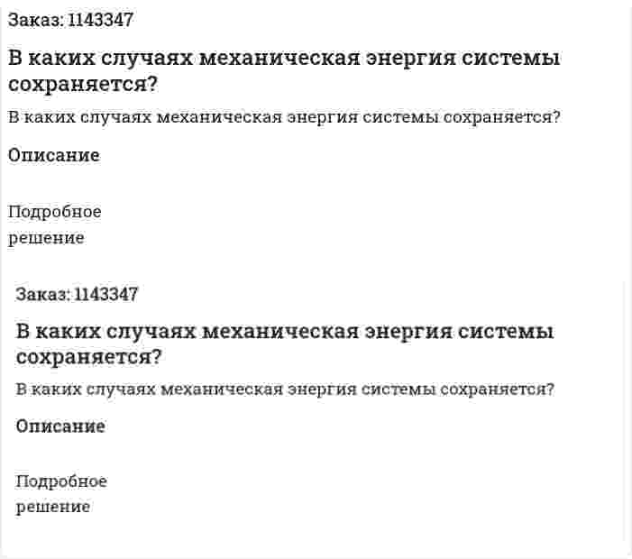 В каких случаях механическая энергия системы сохраняется? 