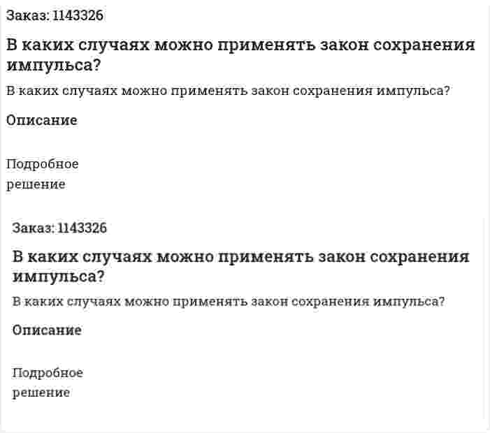 В каких случаях можно применять закон сохранения импульса? 