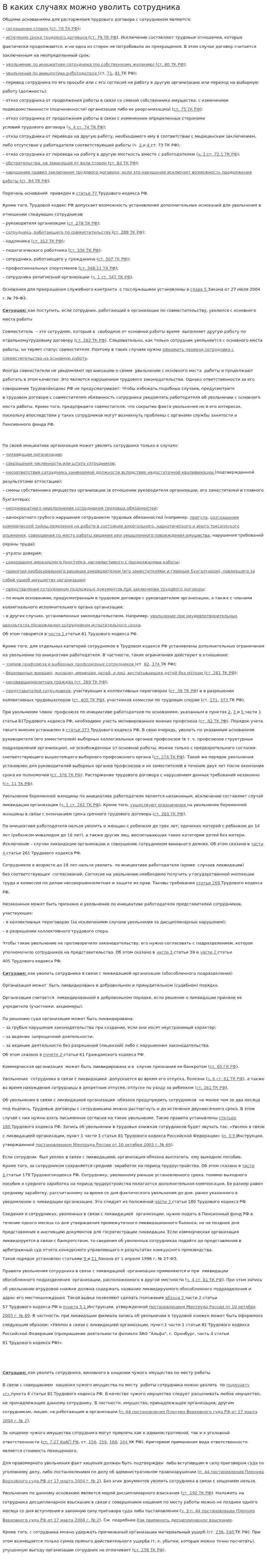 В каких случаях можно уволить сотрудника