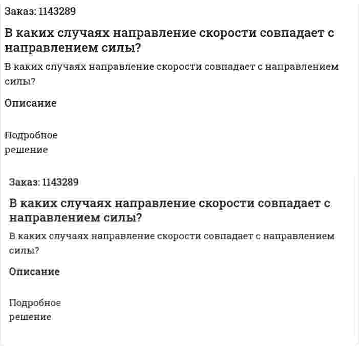 В каких случаях направление скорости совпадает с направлением силы? 
