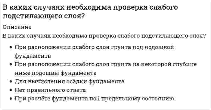      
          Описание
          В каких случаях, проводя расчёт центрально сжатого стального стержня (сталь 3), необходимо проверять его устойчивость?Выберите один ответ:a. При гибкости стержня λ > 40b. Когда стержень имеет большую длинуc. Во всехd. Когда гибкость стрежня λ < 20e. Зависит от величины прикладываемых сил  
            
            
            В каких случаях, проводя расчёт центрально сжатого стального стержня (сталь 3), необходимо проверять его устойчивость?В каких случаях целесообразно применение сборных столбчатых фундаментов под колонны?В каких целях устраиваются проходы вдоль крановых путей?В какой аксонометрической проекции изображена детальВ какой из аппаратов абсорбционной бромисто-литиевой холодильной машины возможен заброс капель абсорбента?В какой из аппаратов абсорбционной бромисто-литиевой холодильной машины подается охлаждаемая среда?В какой из аппаратов абсорбционной бромисто- литиевой холодильной машины подается охлаждающая среда вторично?В интервальном методе развития выносливости перерыв в виде отдыха между упражнениями составляет …В ионно-молекулярном уравнении реакции K2S + 2HCl = H2Se + 2KCl в виде молекулы записывается следующий электролит ...Висбрекинг - процесс, направленный на получение В какие сроки должен быть проведен текущий непредвиденный ремонт при обнаружении нависающих и теряющих связь со стенами отдельных кирпичей в кладке, отслаивающейся штукатурки и лепных элементов архитектурного оформления фасада:В каких одноэтажных зданиях следует предусматривать вертикальные связи по колоннам?В каких системах утилизации тепла вытяжного воздуха имеет место нестационарный процесс теплообмена?В каких случаях можно НЕ предусматривать слой пароизоляции в конструкции кровли?