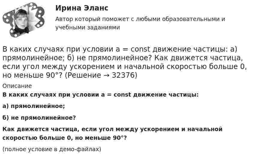     
          Описание
          В каких случаях при условии a = const движение частицы:а) прямолинейное;б) не прямолинейное?           Как движется частица, если угол между ускорением и начальной скоростью больше 0, но меньше 90°?(полное условие в демо-файлах)  
            
            
            В каких случаях лицо может быть освобождено от уголовного наказания и от уголовной ответственности? Обоснуйте ответ.В каких случаях при условии a = const движение частицы:  а) прямолинейное;  б) не прямолинейное?             Как движется частица, если угол между ускорением и начальной скоростью больше 0, но меньше 90°?В каких случаях проводится внеплановый инструктаж Выберите один ответ: a.несчастный случай на производстве b.отсутствие работника на рабочем месте 7 суток c.отсутствие работника на рабочем месте 14 сутокВ каких случаях проводится внеплановый инструктаж Выберите один ответ: a.несчастный случай на производстве b.отсутствие работника на рабочем месте 7 суток c.отсутствие работника на рабочем месте 14 сутокВ каких случаях проводят внеплановый инструктаж?В каких спортивных дисциплинах наиболее целесообразно применение эритропоэтина в качестве допингаВ каких типах зданий предусматривается дополнительная съемка к исполнительной съемке?В каких обмотках трансформаторов устанавливается РПН и почему Выберите один ответ: a.в обмотках ВН, т.к. облегчаются условия работы контактной системы b.в обмотках НН, т.к. при низком напряжении облегчаются условия работы контактной системВ каких отношениях предпринимательская деятельность становится одной из важных форм участников человека?В каких пределах  должна лежать длина волн монохроматического света, чтобы при возбуждении атомов водорода квантами этого света радиус rn орбиты электрона увеличился в 16 раз?В каких пределах лежит КПД двигателей мощностью от 1 кВт до 1000 кВт. Выберите один ответ: a.0,42-0,55; b.0,72-0,95; c.0,92-0,95. d.0,82-0,95; e.0,52-0,75В каких системах коэффициент ошибки С0 отличен от нуля? Выберите один ответ:   a. в статических системах  b. в системах с астатизмом первого порядка  c. в системах с астатизмом второго порядкаВ каких системах управляющая величина является заранее известной функциейвремени или пространства и вырабатывается задающим элементом? Выберите один ответ:  a. в системах программного управления  b. в следящих системах  c. в системах стабилизацииВ каких случаях используется академическое резюме?