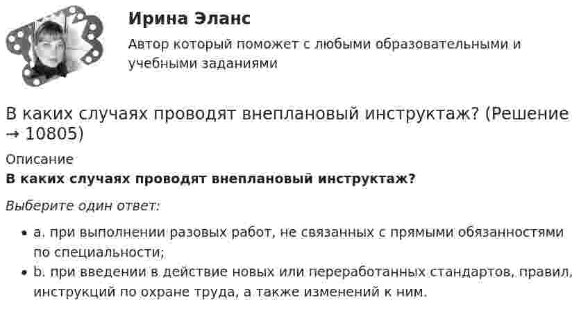      
          Описание
          В каких случаях проводят внеплановый инструктаж?Выберите один ответ:a. при выполнении разовых работ, не связанных с прямыми обязанностями по специальности;b. при введении в действие новых или переработанных стандартов, правил, инструкций по охране труда, а также изменений к ним.  
            
            
            В каких случаях проводится внеплановый инструктаж Выберите один ответ: a.несчастный случай на производстве b.отсутствие работника на рабочем месте 7 суток c.отсутствие работника на рабочем месте 14 сутокВ каких случаях проводят внеплановый инструктаж?В каких спортивных дисциплинах наиболее целесообразно применение эритропоэтина в качестве допингаВ каких типах зданий предусматривается дополнительная съемка к исполнительной съемке?В какое ядро превратилось ядро изотопа фосфора 30Р, выбросив положительно заряженную бета-частицу?В какой аксонометрической проекции изображена деталь: ТулГУВ какой зависимости находятся механические потери от частоты вращения ротора? Выберите один ответ: В каких пределах лежит КПД двигателей мощностью от 1 кВт до 1000 кВт. Выберите один ответ: a.0,42-0,55; b.0,72-0,95; c.0,92-0,95. d.0,82-0,95; e.0,52-0,75В каких системах коэффициент ошибки С0 отличен от нуля? Выберите один ответ:   a. в статических системах  b. в системах с астатизмом первого порядка  c. в системах с астатизмом второго порядкаВ каких системах управляющая величина является заранее известной функциейвремени или пространства и вырабатывается задающим элементом? Выберите один ответ:  a. в системах программного управления  b. в следящих системах  c. в системах стабилизацииВ каких случаях используется академическое резюме?В каких случаях используется съемочное обоснование по типу микротриангуляции?В каких случаях лицо может быть освобождено от уголовного наказания и от уголовной ответственности? Обоснуйте ответ.В каких случаях при условии a = const движение частицы:  а) прямолинейное;  б) не прямолинейное?             Как движется частица, если угол между ускорением и начальной скоростью больше 0, но меньше 90°?