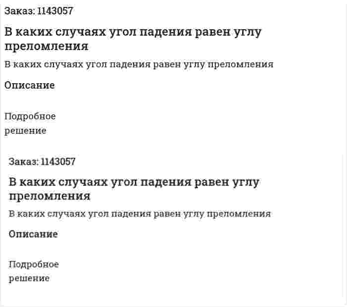 В каких случаях угол падения равен углу преломления 
