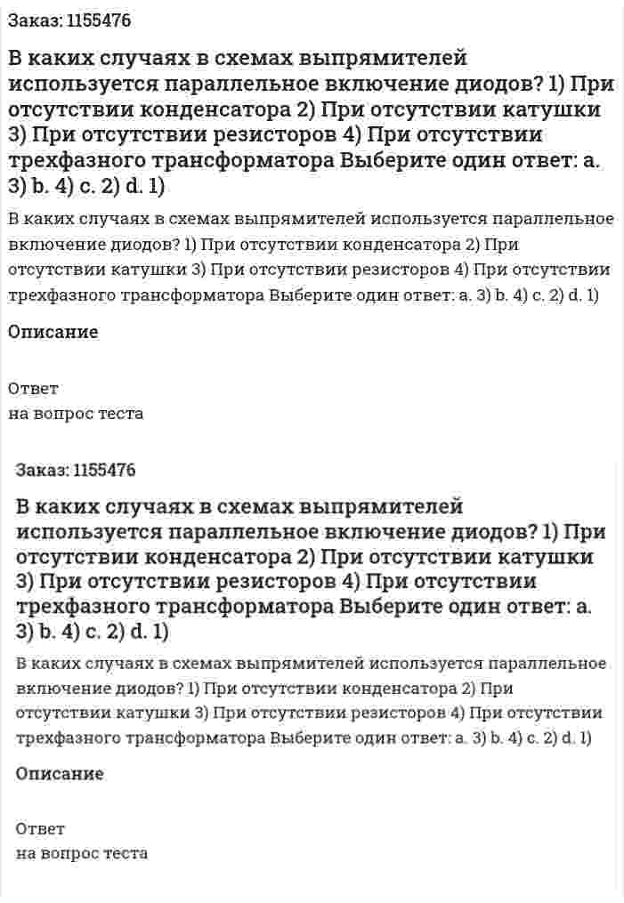 В каких случаях в схемах выпрямителей используется параллельное включение диодов? 1) При отсутствии конденсатора 2) При отсутствии катушки 3) При отсутствии резисторов 4) При отсутствии трехфазного трансформатора  Выберите один ответ: а. 3) b. 4) с. 2) d. 1) 