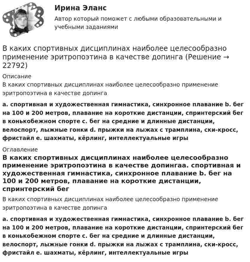      
          Описание
          В каких спортивных дисциплинах наиболее целесообразно применение эритропоэтина в качестве допингаa. спортивная и художественная гимнастика, синхронное плавание  b. бег на 100 и 200 метров, плавание на короткие дистанции, спринтерский бег в конькобежном спорте  с. бег на средние и длинные дистанции, велоспорт, лыжные гонки  d. прыжки на лыжах с трамплина, ски-кросс, фристайл  е. шахматы, кёрлинг, интеллектуальные игры 
          Оглавление
          В каких спортивных дисциплинах наиболее целесообразно применение эритропоэтина в качестве допингаa. спортивная и художественная гимнастика, синхронное плавание  b. бег на 100 и 200 метров, плавание на короткие дистанции, спринтерский бег в конькобежном спорте  с. бег на средние и длинные дистанции, велоспорт, лыжные гонки  d. прыжки на лыжах с трамплина, ски-кросс, фристайл  е. шахматы, кёрлинг, интеллектуальные игры 
            
            
            В каких случаях проводят внеплановый инструктаж?В каких спортивных дисциплинах наиболее целесообразно применение эритропоэтина в качестве допингаВ каких типах зданий предусматривается дополнительная съемка к исполнительной съемке?В какое ядро превратилось ядро изотопа фосфора 30Р, выбросив положительно заряженную бета-частицу?В какой аксонометрической проекции изображена деталь: ТулГУВ какой зависимости находятся механические потери от частоты вращения ротора? Выберите один ответ: В какой период времени сформировался классический тайм-менеджмент?  a. 1970-2000  b. 1990-2005В каких системах коэффициент ошибки С0 отличен от нуля? Выберите один ответ:   a. в статических системах  b. в системах с астатизмом первого порядка  c. в системах с астатизмом второго порядкаВ каких системах управляющая величина является заранее известной функциейвремени или пространства и вырабатывается задающим элементом? Выберите один ответ:  a. в системах программного управления  b. в следящих системах  c. в системах стабилизацииВ каких случаях используется академическое резюме?В каких случаях используется съемочное обоснование по типу микротриангуляции?В каких случаях лицо может быть освобождено от уголовного наказания и от уголовной ответственности? Обоснуйте ответ.В каких случаях при условии a = const движение частицы:  а) прямолинейное;  б) не прямолинейное?             Как движется частица, если угол между ускорением и начальной скоростью больше 0, но меньше 90°?В каких случаях проводится внеплановый инструктаж Выберите один ответ: a.несчастный случай на производстве b.отсутствие работника на рабочем месте 7 суток c.отсутствие работника на рабочем месте 14 суток