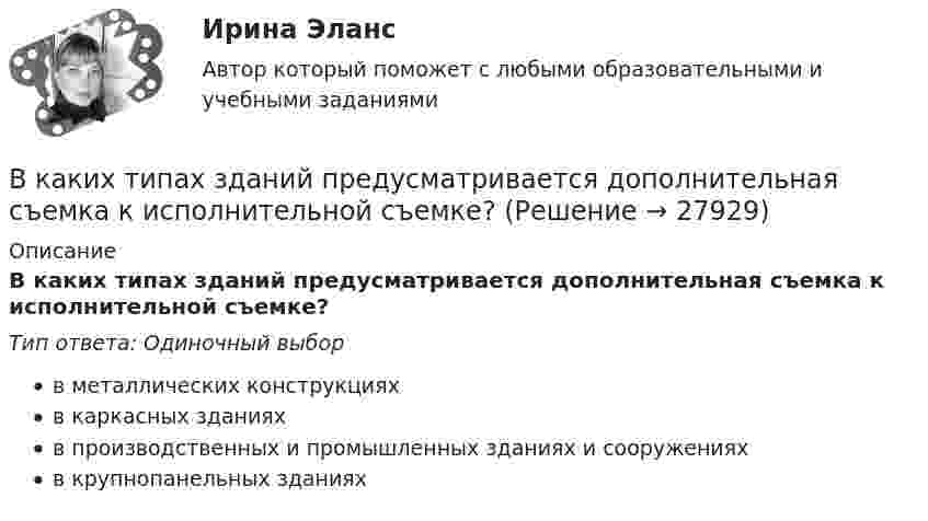      
          Описание
          В каких типах зданий предусматривается дополнительная съемка к исполнительной съемке?Тип ответа: Одиночный выборв металлических конструкцияхв каркасных зданияхв производственных и промышленных зданиях и сооруженияхв крупнопанельных зданиях  
            
            
            В каких спортивных дисциплинах наиболее целесообразно применение эритропоэтина в качестве допингаВ каких типах зданий предусматривается дополнительная съемка к исполнительной съемке?В какое ядро превратилось ядро изотопа фосфора 30Р, выбросив положительно заряженную бета-частицу?В какой аксонометрической проекции изображена деталь: ТулГУВ какой зависимости находятся механические потери от частоты вращения ротора? Выберите один ответ: В какой период времени сформировался классический тайм-менеджмент?  a. 1970-2000  b. 1990-2005В какой период идет процесс роста квалификации работника, продвижение по служебной лестницеВ каких системах управляющая величина является заранее известной функциейвремени или пространства и вырабатывается задающим элементом? Выберите один ответ:  a. в системах программного управления  b. в следящих системах  c. в системах стабилизацииВ каких случаях используется академическое резюме?В каких случаях используется съемочное обоснование по типу микротриангуляции?В каких случаях лицо может быть освобождено от уголовного наказания и от уголовной ответственности? Обоснуйте ответ.В каких случаях при условии a = const движение частицы:  а) прямолинейное;  б) не прямолинейное?             Как движется частица, если угол между ускорением и начальной скоростью больше 0, но меньше 90°?В каких случаях проводится внеплановый инструктаж Выберите один ответ: a.несчастный случай на производстве b.отсутствие работника на рабочем месте 7 суток c.отсутствие работника на рабочем месте 14 сутокВ каких случаях проводится внеплановый инструктаж Выберите один ответ: a.несчастный случай на производстве b.отсутствие работника на рабочем месте 7 суток c.отсутствие работника на рабочем месте 14 суток