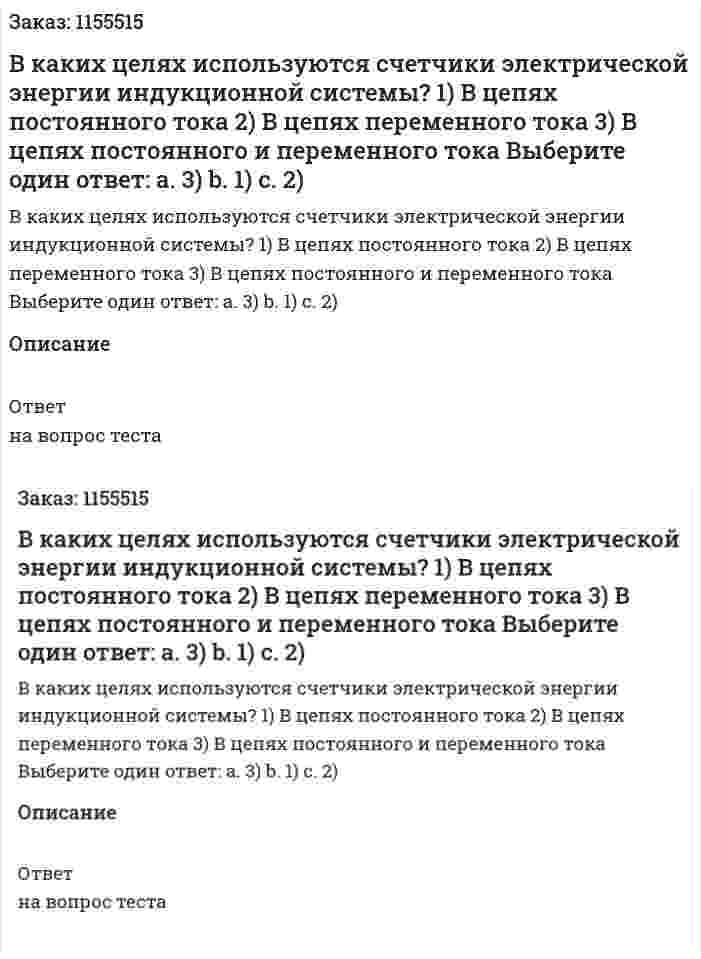 В каких целях используются счетчики электрической энергии индукционной системы? 1) В цепях постоянного тока 2) В цепях переменного тока 3) В цепях постоянного и переменного тока  Выберите один ответ: а. 3) b. 1) с. 2)  