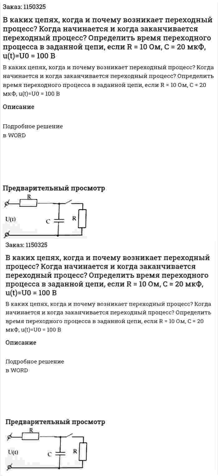 В каких цепях, когда и почему возникает переходный процесс? Когда начинается и когда заканчивается переходный процесс? Определить время переходного процесса в заданной цепи, если R = 10 Ом, C = 20 мкФ, u(t)=U0 = 100 В 