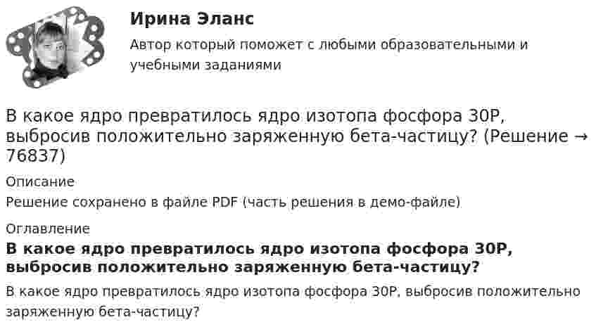     
            Описание
            Решение сохранено в файле PDF (часть решения в демо-файле) 
            Оглавление
            В какое ядро превратилось ядро изотопа фосфора 30Р, выбросив положительно заряженную бета-частицу?  
            
            
            В каких типах зданий предусматривается дополнительная съемка к исполнительной съемке?В какое ядро превратилось ядро изотопа фосфора 30Р, выбросив положительно заряженную бета-частицу?В какой аксонометрической проекции изображена деталь: ТулГУВ какой зависимости находятся механические потери от частоты вращения ротора? Выберите один ответ: В какой период времени сформировался классический тайм-менеджмент?  a. 1970-2000  b. 1990-2005В какой период идет процесс роста квалификации работника, продвижение по служебной лестницеВ какой плоскости происходит вращение точек отрезка ТулГУВ каких случаях используется академическое резюме?В каких случаях используется съемочное обоснование по типу микротриангуляции?В каких случаях лицо может быть освобождено от уголовного наказания и от уголовной ответственности? Обоснуйте ответ.В каких случаях при условии a = const движение частицы:  а) прямолинейное;  б) не прямолинейное?             Как движется частица, если угол между ускорением и начальной скоростью больше 0, но меньше 90°?В каких случаях проводится внеплановый инструктаж Выберите один ответ: a.несчастный случай на производстве b.отсутствие работника на рабочем месте 7 суток c.отсутствие работника на рабочем месте 14 сутокВ каких случаях проводится внеплановый инструктаж Выберите один ответ: a.несчастный случай на производстве b.отсутствие работника на рабочем месте 7 суток c.отсутствие работника на рабочем месте 14 сутокВ каких случаях проводят внеплановый инструктаж?