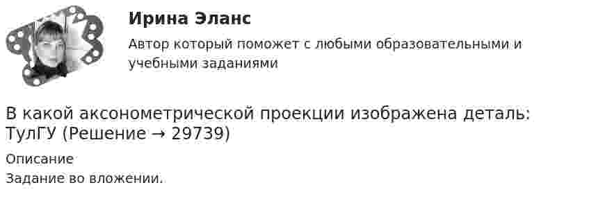     
          Описание
          Задание во вложении.   
            
            
            В какое ядро превратилось ядро изотопа фосфора 30Р, выбросив положительно заряженную бета-частицу?В какой аксонометрической проекции изображена деталь: ТулГУВ какой зависимости находятся механические потери от частоты вращения ротора? Выберите один ответ: В какой период времени сформировался классический тайм-менеджмент?  a. 1970-2000  b. 1990-2005В какой период идет процесс роста квалификации работника, продвижение по служебной лестницеВ какой плоскости происходит вращение точек отрезка ТулГУВ какой последовательности производится сварка трубы с прямым швом?В каких случаях используется съемочное обоснование по типу микротриангуляции?В каких случаях лицо может быть освобождено от уголовного наказания и от уголовной ответственности? Обоснуйте ответ.В каких случаях при условии a = const движение частицы:  а) прямолинейное;  б) не прямолинейное?             Как движется частица, если угол между ускорением и начальной скоростью больше 0, но меньше 90°?В каких случаях проводится внеплановый инструктаж Выберите один ответ: a.несчастный случай на производстве b.отсутствие работника на рабочем месте 7 суток c.отсутствие работника на рабочем месте 14 сутокВ каких случаях проводится внеплановый инструктаж Выберите один ответ: a.несчастный случай на производстве b.отсутствие работника на рабочем месте 7 суток c.отсутствие работника на рабочем месте 14 сутокВ каких случаях проводят внеплановый инструктаж?В каких спортивных дисциплинах наиболее целесообразно применение эритропоэтина в качестве допинга