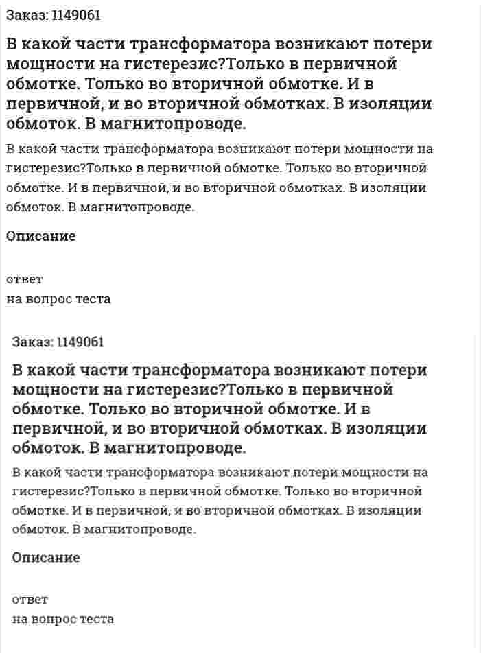 В какой части трансформатора возникают потери мощности на гистерезис?Только в первичной обмотке. Только во вторичной обмотке. И в первичной, и во вторичной обмотках. В изоляции обмоток. В магнитопроводе. 