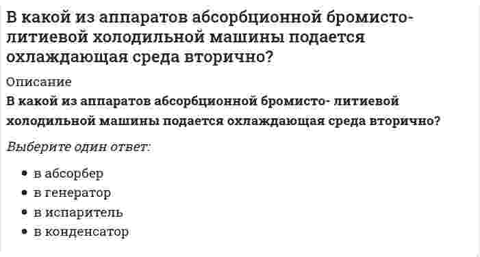      
          Описание
          В какой очередности от наружной среды с теплотехнической точки зрения надо располагать теплозащитный и конструктивный слои:	Теплоизоляционный между двумя конструктивными	Сначала конструктивный	Сначала теплоизоляционный	Это не имеет значения  
            
            
            В какой очередности от наружной среды с теплотехнической точки зрения надо располагать теплозащитный и конструктивный слои:В какой последовательности расположены уровни представления данных от взаимодействия с пользователем до файловой системы -внешний уровень -концептуальный уровень -интерфейсный уровень -внутренний уровеньВ каком варианте дано определение процедуры?В каком виде композиционные материалы, армированные углеродным, арамидным, полиэфирным и стекловолокнами не применяются для усиления строительных конструкций при реконструкции?В каком году ANSI создал технический комитет для развития стандартов на графические интерфейсы прикладных программ и виртуальных устройств?В каком из аппаратов парокомпрессионной теплонасосной установки подводится теплота от источника (окружающей среды)?В каком месте Земли магнитная стрелка обоими концами показывает на юг?В каких случаях необходима проверка слабого подстилающего слоя?В каких случаях, проводя расчёт центрально сжатого стального стержня (сталь 3), необходимо проверять его устойчивость?В каких случаях целесообразно применение сборных столбчатых фундаментов под колонны?В каких целях устраиваются проходы вдоль крановых путей?В какой аксонометрической проекции изображена детальВ какой из аппаратов абсорбционной бромисто-литиевой холодильной машины возможен заброс капель абсорбента?В какой из аппаратов абсорбционной бромисто-литиевой холодильной машины подается охлаждаемая среда?
