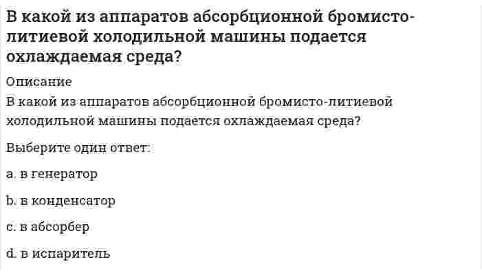     
          Описание
          В какой из аппаратов абсорбционной бромисто- литиевой холодильной машины подается охлаждающая среда вторично?Выберите один ответ:в абсорберв генераторв испарительв конденсатор  
            
            
            В какой из аппаратов абсорбционной бромисто- литиевой холодильной машины подается охлаждающая среда вторично?В какой очередности от наружной среды с теплотехнической точки зрения надо располагать теплозащитный и конструктивный слои:В какой последовательности расположены уровни представления данных от взаимодействия с пользователем до файловой системы -внешний уровень -концептуальный уровень -интерфейсный уровень -внутренний уровеньВ каком варианте дано определение процедуры?В каком виде композиционные материалы, армированные углеродным, арамидным, полиэфирным и стекловолокнами не применяются для усиления строительных конструкций при реконструкции?В каком году ANSI создал технический комитет для развития стандартов на графические интерфейсы прикладных программ и виртуальных устройств?В каком из аппаратов парокомпрессионной теплонасосной установки подводится теплота от источника (окружающей среды)?В каких случаях можно НЕ предусматривать слой пароизоляции в конструкции кровли?В каких случаях необходима проверка слабого подстилающего слоя?В каких случаях, проводя расчёт центрально сжатого стального стержня (сталь 3), необходимо проверять его устойчивость?В каких случаях целесообразно применение сборных столбчатых фундаментов под колонны?В каких целях устраиваются проходы вдоль крановых путей?В какой аксонометрической проекции изображена детальВ какой из аппаратов абсорбционной бромисто-литиевой холодильной машины возможен заброс капель абсорбента?