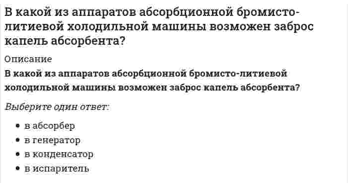      
          Описание
          В какой из аппаратов абсорбционной бромисто-литиевой холодильной машины подается охлаждаемая среда?Выберите один ответ:a. в генераторb. в конденсаторc. в абсорберd. в испаритель  
            
            
            В какой из аппаратов абсорбционной бромисто-литиевой холодильной машины подается охлаждаемая среда?В какой из аппаратов абсорбционной бромисто- литиевой холодильной машины подается охлаждающая среда вторично?В какой очередности от наружной среды с теплотехнической точки зрения надо располагать теплозащитный и конструктивный слои:В какой последовательности расположены уровни представления данных от взаимодействия с пользователем до файловой системы -внешний уровень -концептуальный уровень -интерфейсный уровень -внутренний уровеньВ каком варианте дано определение процедуры?В каком виде композиционные материалы, армированные углеродным, арамидным, полиэфирным и стекловолокнами не применяются для усиления строительных конструкций при реконструкции?В каком году ANSI создал технический комитет для развития стандартов на графические интерфейсы прикладных программ и виртуальных устройств?В каких системах утилизации тепла вытяжного воздуха имеет место нестационарный процесс теплообмена?В каких случаях можно НЕ предусматривать слой пароизоляции в конструкции кровли?В каких случаях необходима проверка слабого подстилающего слоя?В каких случаях, проводя расчёт центрально сжатого стального стержня (сталь 3), необходимо проверять его устойчивость?В каких случаях целесообразно применение сборных столбчатых фундаментов под колонны?В каких целях устраиваются проходы вдоль крановых путей?В какой аксонометрической проекции изображена деталь