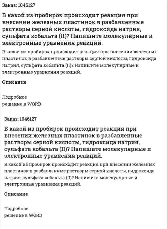 В какой из пробирок происходит реакция при внесении железных пластинок в разбавленные растворы серной кислоты, гидроксида натрия, сульфата кобальта (II)? Напишите молекулярные и электронные уравнения реакций. 