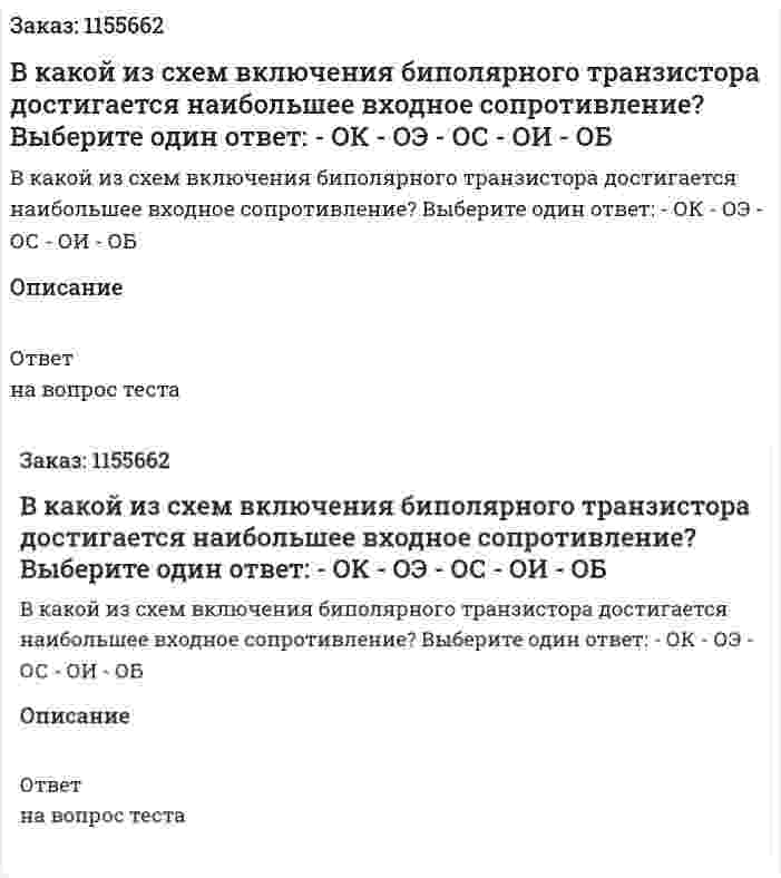 В какой из схем включения биполярного транзистора достигается наибольшее входное сопротивление? Выберите один ответ: - ОК - ОЭ - ОС - ОИ - ОБ 
