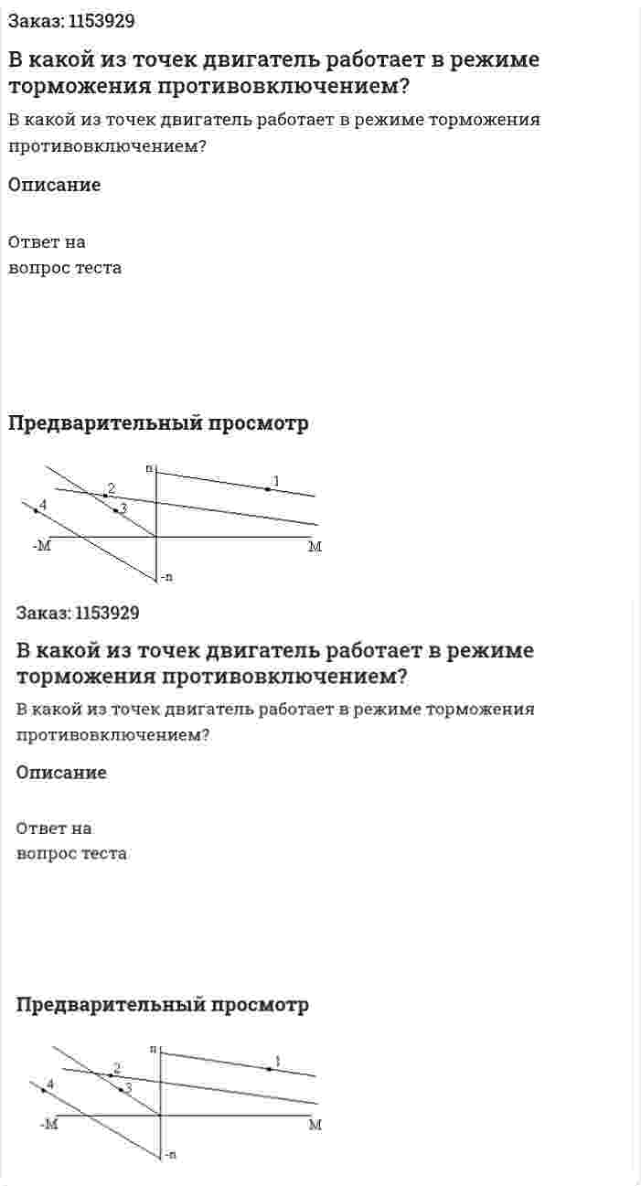 В какой из точек двигатель работает в режиме торможения противовключением?  