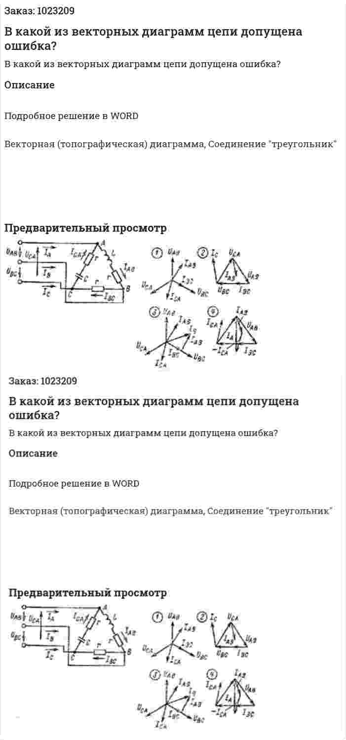 В какой из векторных диаграмм цепи допущена ошибка? 
