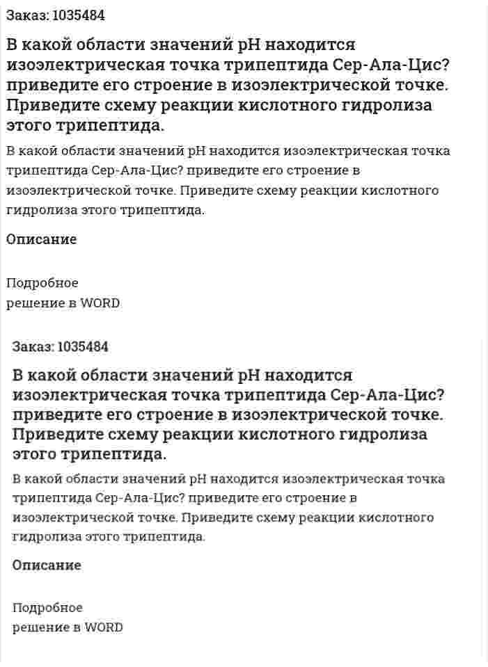 В какой области значений pH находится изоэлектрическая точка трипептида Сер-Ала-Цис? приведите его строение в изоэлектрической точке. Приведите схему реакции кислотного гидролиза этого трипептида. 