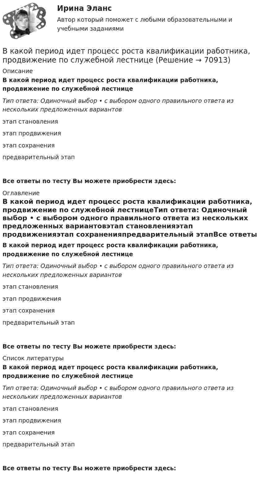      
            Описание
            В какой период идет процесс роста квалификации работника, продвижение по служебной лестницеТип ответа: Одиночный выбор • с выбором одного правильного ответа из нескольких предложенных вариантовэтап становленияэтап продвиженияэтап сохраненияпредварительный этапВсе ответы по тесту Вы можете приобрести здесь:  
            Оглавление
            В какой период идет процесс роста квалификации работника, продвижение по служебной лестницеТип ответа: Одиночный выбор • с выбором одного правильного ответа из нескольких предложенных вариантовэтап становленияэтап продвиженияэтап сохраненияпредварительный этапВсе ответы по тесту Вы можете приобрести здесь:  
            Список литературы
            В какой период идет процесс роста квалификации работника, продвижение по служебной лестницеТип ответа: Одиночный выбор • с выбором одного правильного ответа из нескольких предложенных вариантовэтап становленияэтап продвиженияэтап сохраненияпредварительный этапВсе ответы по тесту Вы можете приобрести здесь:  
            
            
            В какой период времени сформировался классический тайм-менеджмент?  a. 1970-2000  b. 1990-2005В какой период идет процесс роста квалификации работника, продвижение по служебной лестницеВ какой плоскости происходит вращение точек отрезка ТулГУВ какой последовательности производится сварка трубы с прямым швом?В какой последовательности производится сварка трубы с прямым швом?В какой статье Трудового кодекса РФ прописаны Основные права и обязанности работника?В какой статье Трудового кодекса РФ раскрыты Основные права и обязанности работодателя?В каких случаях проводится внеплановый инструктаж Выберите один ответ: a.несчастный случай на производстве b.отсутствие работника на рабочем месте 7 суток c.отсутствие работника на рабочем месте 14 сутокВ каких случаях проводится внеплановый инструктаж Выберите один ответ: a.несчастный случай на производстве b.отсутствие работника на рабочем месте 7 суток c.отсутствие работника на рабочем месте 14 сутокВ каких случаях проводят внеплановый инструктаж?В каких спортивных дисциплинах наиболее целесообразно применение эритропоэтина в качестве допингаВ каких типах зданий предусматривается дополнительная съемка к исполнительной съемке?В какое ядро превратилось ядро изотопа фосфора 30Р, выбросив положительно заряженную бета-частицу?В какой аксонометрической проекции изображена деталь: ТулГУ