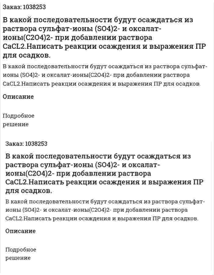 В какой последовательности будут осаждаться из раствора сульфат-ионы (SO4)2- и оксалат-ионы(C2O4)2- при добавлении раствора CaCL2.Написать реакции осаждения и выражения ПР для осадков. 