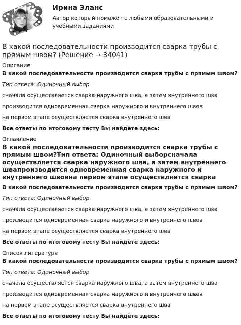      
          Описание
          В какой последовательности производится сварка трубы с прямым швом?Тип ответа: Одиночный выборсначала осуществляется сварка наружного шва, а затем внутреннего швапроизводится одновременная сварка наружного и внутреннего швовна первом этапе осуществляется сварка внутреннего шваВсе ответы по итоговому тесту Вы найдёте здесь:  
          Оглавление
          В какой последовательности производится сварка трубы с прямым швом?Тип ответа: Одиночный выборсначала осуществляется сварка наружного шва, а затем внутреннего швапроизводится одновременная сварка наружного и внутреннего швовна первом этапе осуществляется сварка внутреннего шваВсе ответы по итоговому тесту Вы найдёте здесь:  
          Список литературы
          В какой последовательности производится сварка трубы с прямым швом?Тип ответа: Одиночный выборсначала осуществляется сварка наружного шва, а затем внутреннего швапроизводится одновременная сварка наружного и внутреннего швовна первом этапе осуществляется сварка внутреннего шваВсе ответы по итоговому тесту Вы найдёте здесь: 
            
            
            В какой плоскости происходит вращение точек отрезка ТулГУВ какой последовательности производится сварка трубы с прямым швом?В какой последовательности производится сварка трубы с прямым швом?В какой статье Трудового кодекса РФ прописаны Основные права и обязанности работника?В какой статье Трудового кодекса РФ раскрыты Основные права и обязанности работодателя?В какой топологии реализуется случайный доступ?  	Кольцо	 	Шина	 	Пассивная звезда	 	Активная звездаВ какой точке на прямой, соединяющей центры Земли и Луны, ракета, летящая на Луну, будет притягиваться Землёй и Луной с одинаковой силой?В каких случаях проводят внеплановый инструктаж?В каких спортивных дисциплинах наиболее целесообразно применение эритропоэтина в качестве допингаВ каких типах зданий предусматривается дополнительная съемка к исполнительной съемке?В какое ядро превратилось ядро изотопа фосфора 30Р, выбросив положительно заряженную бета-частицу?В какой аксонометрической проекции изображена деталь: ТулГУВ какой зависимости находятся механические потери от частоты вращения ротора? Выберите один ответ: В какой период времени сформировался классический тайм-менеджмент?  a. 1970-2000  b. 1990-2005