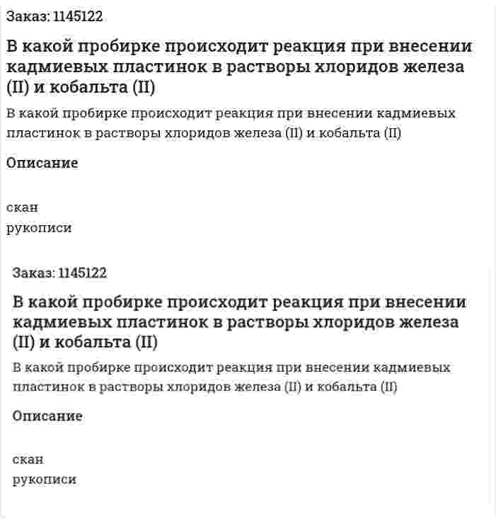 В какой пробирке происходит реакция при внесении кадмиевых пластинок в растворы хлоридов железа (II) и кобальта (II) 
