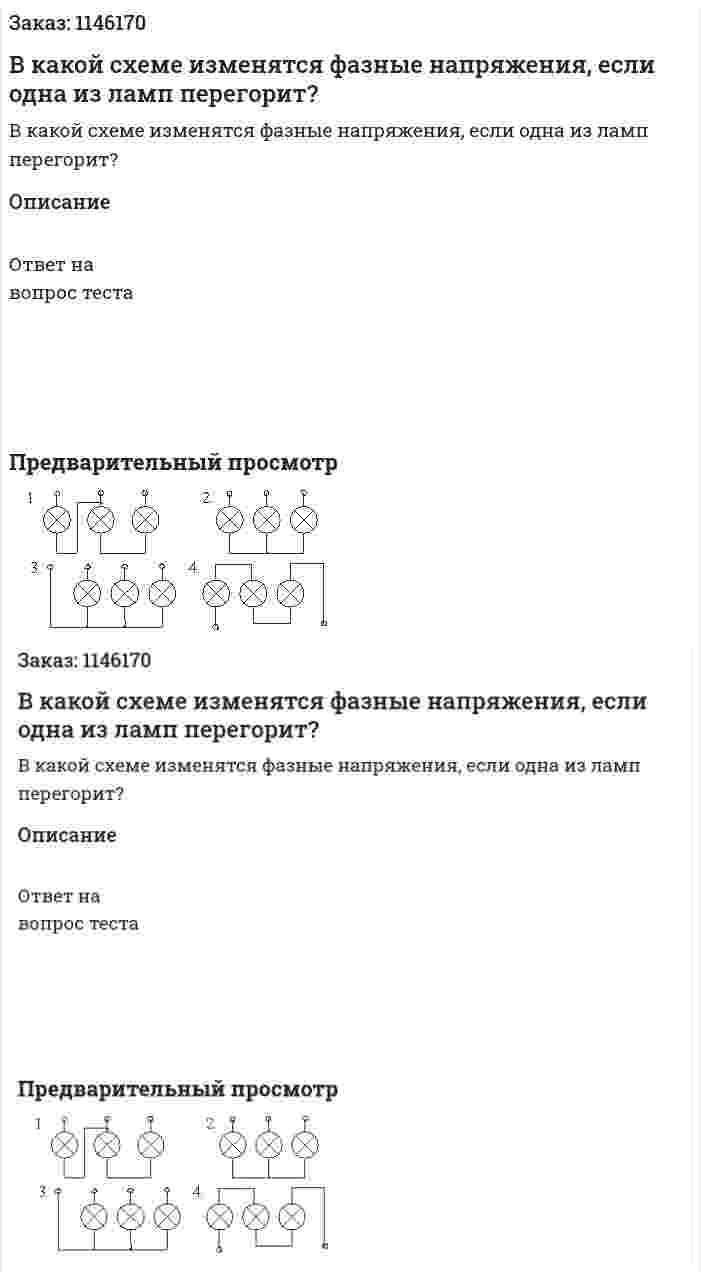 В какой схеме изменятся фазные напряжения, если одна из ламп перегорит? 