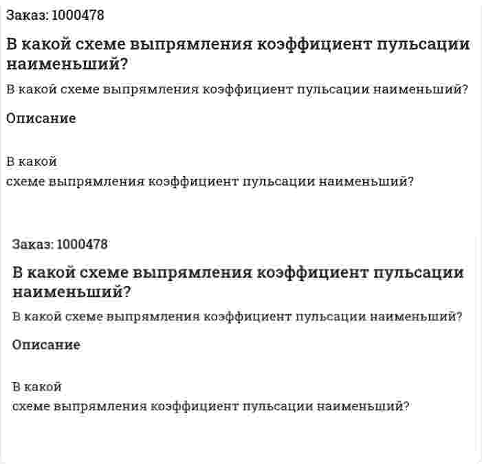 В какой схеме выпрямления коэффициент пульсации наименьший? 