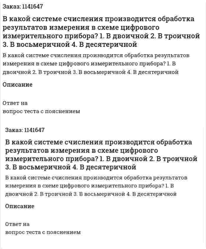 В какой системе счисления производится обработка результатов измерения в схеме цифрового измерительного прибора? 1.	В двоичной 2.	В троичной 3.	В восьмеричной 4.	В десятеричной 