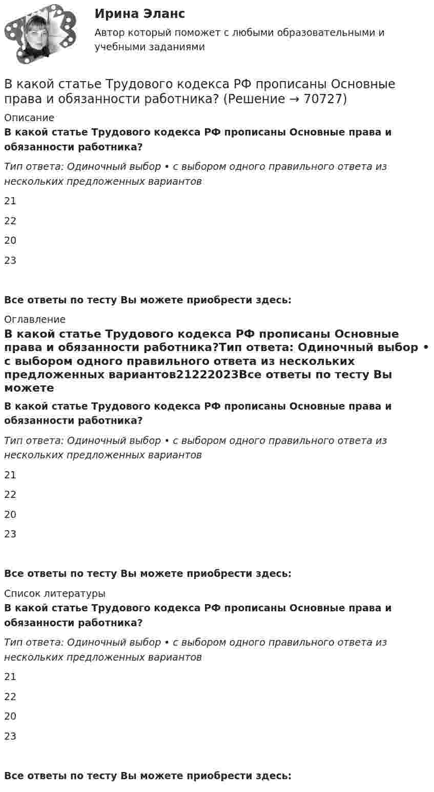      
            Описание
            В какой статье Трудового кодекса РФ прописаны Основные права и обязанности работника?Тип ответа: Одиночный выбор • с выбором одного правильного ответа из нескольких предложенных вариантов21222023Все ответы по тесту Вы можете приобрести здесь:  
            Оглавление
            В какой статье Трудового кодекса РФ прописаны Основные права и обязанности работника?Тип ответа: Одиночный выбор • с выбором одного правильного ответа из нескольких предложенных вариантов21222023Все ответы по тесту Вы можете приобрести здесь:  
            Список литературы
            В какой статье Трудового кодекса РФ прописаны Основные права и обязанности работника?Тип ответа: Одиночный выбор • с выбором одного правильного ответа из нескольких предложенных вариантов21222023Все ответы по тесту Вы можете приобрести здесь:  
            
            
            В какой последовательности производится сварка трубы с прямым швом?В какой статье Трудового кодекса РФ прописаны Основные права и обязанности работника?В какой статье Трудового кодекса РФ раскрыты Основные права и обязанности работодателя?В какой топологии реализуется случайный доступ?  	Кольцо	 	Шина	 	Пассивная звезда	 	Активная звездаВ какой точке на прямой, соединяющей центры Земли и Луны, ракета, летящая на Луну, будет притягиваться Землёй и Луной с одинаковой силой?В каком виде в Должностном регламенте представлены квалификационные требования к замещаемой должности:В каком году была запатентована технология штрихкодирования?В каких типах зданий предусматривается дополнительная съемка к исполнительной съемке?В какое ядро превратилось ядро изотопа фосфора 30Р, выбросив положительно заряженную бета-частицу?В какой аксонометрической проекции изображена деталь: ТулГУВ какой зависимости находятся механические потери от частоты вращения ротора? Выберите один ответ: В какой период времени сформировался классический тайм-менеджмент?  a. 1970-2000  b. 1990-2005В какой период идет процесс роста квалификации работника, продвижение по служебной лестницеВ какой плоскости происходит вращение точек отрезка ТулГУ