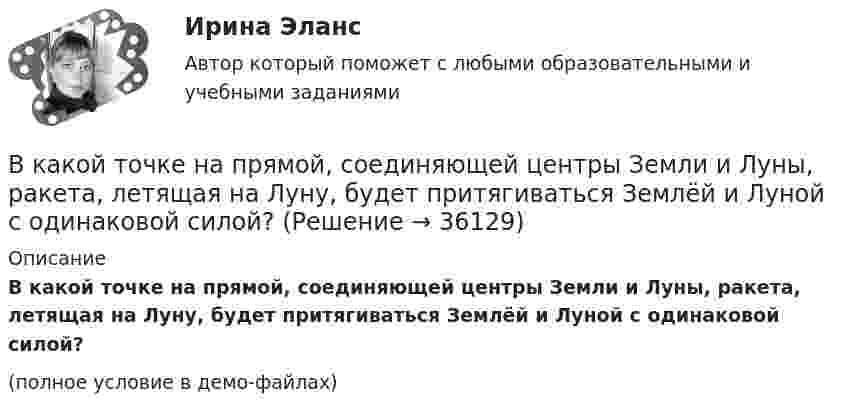     
          Описание
          В какой точке на прямой, соединяющей центры Земли и Луны, ракета, летящая на Луну, будет притягиваться Землёй и Луной с одинаковой силой?(полное условие в демо-файлах)  
            
            
            В какой топологии реализуется случайный доступ?  	Кольцо	 	Шина	 	Пассивная звезда	 	Активная звездаВ какой точке на прямой, соединяющей центры Земли и Луны, ракета, летящая на Луну, будет притягиваться Землёй и Луной с одинаковой силой?В каком виде в Должностном регламенте представлены квалификационные требования к замещаемой должности:В каком году была запатентована технология штрихкодирования?В каком году был впервые получен тефлон?В каком году были впервые получены полипропиленовые волокна?В каком году были впервые разработано нейлоновое волокно?В какой зависимости находятся механические потери от частоты вращения ротора? Выберите один ответ: В какой период времени сформировался классический тайм-менеджмент?  a. 1970-2000  b. 1990-2005В какой период идет процесс роста квалификации работника, продвижение по служебной лестницеВ какой плоскости происходит вращение точек отрезка ТулГУВ какой последовательности производится сварка трубы с прямым швом?В какой последовательности производится сварка трубы с прямым швом?В какой статье Трудового кодекса РФ прописаны Основные права и обязанности работника?