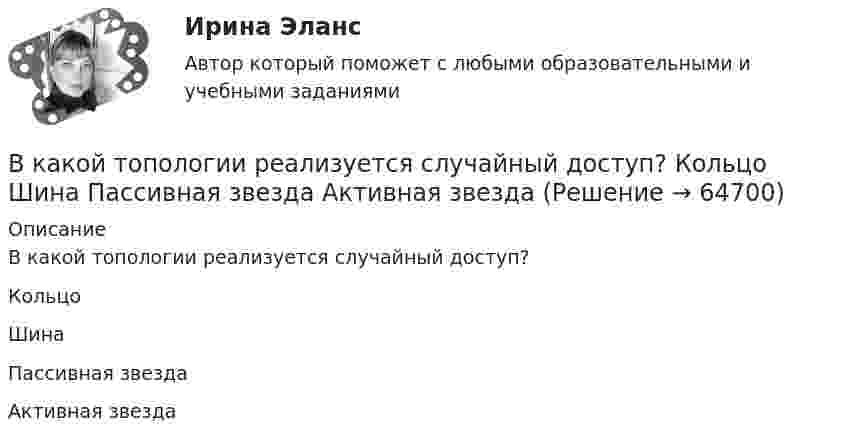     
            Описание
            В какой топологии реализуется случайный доступ?КольцоШинаПассивная звездаАктивная звезда   
            
            
            В какой статье Трудового кодекса РФ раскрыты Основные права и обязанности работодателя?В какой топологии реализуется случайный доступ?  	Кольцо	 	Шина	 	Пассивная звезда	 	Активная звездаВ какой точке на прямой, соединяющей центры Земли и Луны, ракета, летящая на Луну, будет притягиваться Землёй и Луной с одинаковой силой?В каком виде в Должностном регламенте представлены квалификационные требования к замещаемой должности:В каком году была запатентована технология штрихкодирования?В каком году был впервые получен тефлон?В каком году были впервые получены полипропиленовые волокна?В какой аксонометрической проекции изображена деталь: ТулГУВ какой зависимости находятся механические потери от частоты вращения ротора? Выберите один ответ: В какой период времени сформировался классический тайм-менеджмент?  a. 1970-2000  b. 1990-2005В какой период идет процесс роста квалификации работника, продвижение по служебной лестницеВ какой плоскости происходит вращение точек отрезка ТулГУВ какой последовательности производится сварка трубы с прямым швом?В какой последовательности производится сварка трубы с прямым швом?