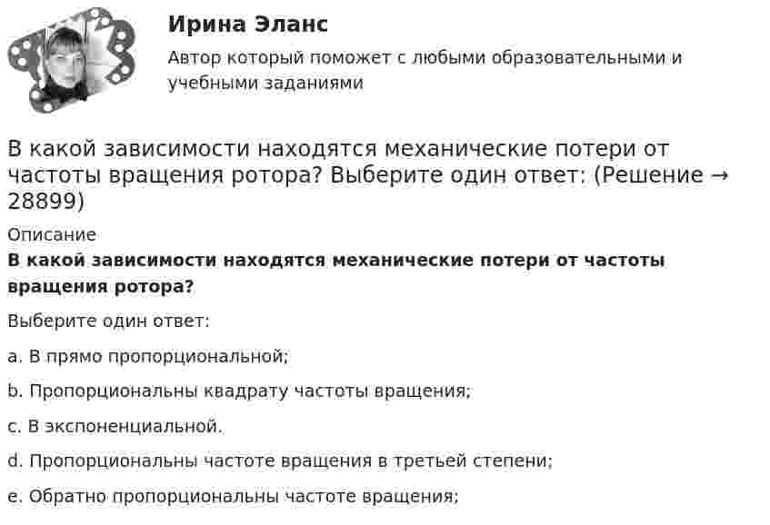      
          Описание
          В какой зависимости находятся механические потери от частоты вращения ротора?Выберите один ответ:a. В прямо пропорциональной;b. Пропорциональны квадрату частоты вращения;c. В экспоненциальной.d. Пропорциональны частоте вращения в третьей степени;e. Обратно пропорциональны частоте вращения;  
            
            
            В какой аксонометрической проекции изображена деталь: ТулГУВ какой зависимости находятся механические потери от частоты вращения ротора? Выберите один ответ: В какой период времени сформировался классический тайм-менеджмент?  a. 1970-2000  b. 1990-2005В какой период идет процесс роста квалификации работника, продвижение по служебной лестницеВ какой плоскости происходит вращение точек отрезка ТулГУВ какой последовательности производится сварка трубы с прямым швом?В какой последовательности производится сварка трубы с прямым швом?В каких случаях лицо может быть освобождено от уголовного наказания и от уголовной ответственности? Обоснуйте ответ.В каких случаях при условии a = const движение частицы:  а) прямолинейное;  б) не прямолинейное?             Как движется частица, если угол между ускорением и начальной скоростью больше 0, но меньше 90°?В каких случаях проводится внеплановый инструктаж Выберите один ответ: a.несчастный случай на производстве b.отсутствие работника на рабочем месте 7 суток c.отсутствие работника на рабочем месте 14 сутокВ каких случаях проводится внеплановый инструктаж Выберите один ответ: a.несчастный случай на производстве b.отсутствие работника на рабочем месте 7 суток c.отсутствие работника на рабочем месте 14 сутокВ каких случаях проводят внеплановый инструктаж?В каких спортивных дисциплинах наиболее целесообразно применение эритропоэтина в качестве допингаВ каких типах зданий предусматривается дополнительная съемка к исполнительной съемке?