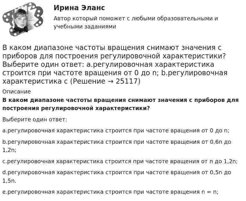      
          Описание
          В каком диапазоне частоты вращения снимают значения с приборов для построения регулировочной характеристики?Выберите один ответ:a.регулировочная характеристика строится при частоте вращения от 0 до n;b.регулировочная характеристика строится при частоте вращения от 0,6n до 1,2n;c.регулировочная характеристика строится при частоте вращения от n до 1,2n;d.регулировочная характеристика строится при частоте вращения от 0,5n до 1,5n.e.регулировочная характеристика строится при частоте вращения n = n;  
            
            
            В каком диапазоне необходимо выполнять измерения в опыте холостого хода? Выберите один ответ: a.0 ¸0,1U1ном; b.0,1U 1ном¸0,5U1ном; c.1,5U 1ном¸2,25U1ном; d.0,5U 1ном¸1,15U1ном. e.0,75U 1ном¸1,0U1ном;В каком диапазоне частоты вращения снимают значения с приборов для построения регулировочной характеристики? Выберите один ответ: a.регулировочная характеристика строится при частоте вращения от 0 до n; b.регулировочная характеристика сВ каком документе прописаны условия работы и отдыха сотрудника организации?В каком изопроцессе изменение внутренней энергии системы равно количеству теплоты, переданной ей?В каком из режимов работы полезная мощность электродвигателя будет равна мощности потребляемой из сети. Выберите один ответ: В каком из указанных случаев точка движется в данный момент замедленно?В каком из указанных случаев   являются достаточными для равновесия системы параллельных сил  , расположенной в плоскости Oxy?В каком году были впервые получены полипропиленовые волокна?В каком году были впервые разработано нейлоновое волокно?В каком году был получен галалит – полимер на основе белка?В каком году был получен поливинилхлорид?В каком году был получен полистирол?В каком году в нашей стране стартовала реализация плана внедрения технологий BIM в области промышленного и гражданского строительства?В каком году впервые появился стеклофибробетон?
