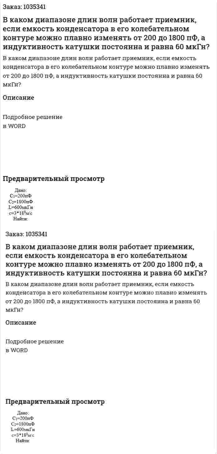 В каком диапазоне длин волн работает приемник, если емкость конденсатора в его колебательном контуре можно плавно изменять от 200 до 1800 пФ, а индуктивность катушки постоянна и равна 60 мкГн? 