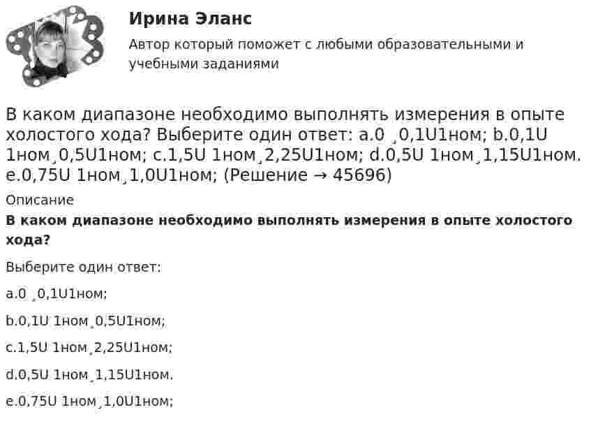      
            Описание
            В каком диапазоне необходимо выполнять измерения в опыте холостого хода?Выберите один ответ:a.0 ¸0,1U1ном;b.0,1U 1ном¸0,5U1ном;c.1,5U 1ном¸2,25U1ном;d.0,5U 1ном¸1,15U1ном.e.0,75U 1ном¸1,0U1ном;  
            
            
            В каком году фирмой «Дюпон» (DuPont) был создан неопрен?В каком диапазоне необходимо выполнять измерения в опыте холостого хода? Выберите один ответ: a.0 ¸0,1U1ном; b.0,1U 1ном¸0,5U1ном; c.1,5U 1ном¸2,25U1ном; d.0,5U 1ном¸1,15U1ном. e.0,75U 1ном¸1,0U1ном;В каком диапазоне частоты вращения снимают значения с приборов для построения регулировочной характеристики? Выберите один ответ: a.регулировочная характеристика строится при частоте вращения от 0 до n; b.регулировочная характеристика сВ каком документе прописаны условия работы и отдыха сотрудника организации?В каком изопроцессе изменение внутренней энергии системы равно количеству теплоты, переданной ей?В каком из режимов работы полезная мощность электродвигателя будет равна мощности потребляемой из сети. Выберите один ответ: В каком из указанных случаев точка движется в данный момент замедленно?В каком году был впервые получен тефлон?В каком году были впервые получены полипропиленовые волокна?В каком году были впервые разработано нейлоновое волокно?В каком году был получен галалит – полимер на основе белка?В каком году был получен поливинилхлорид?В каком году был получен полистирол?В каком году в нашей стране стартовала реализация плана внедрения технологий BIM в области промышленного и гражданского строительства?
