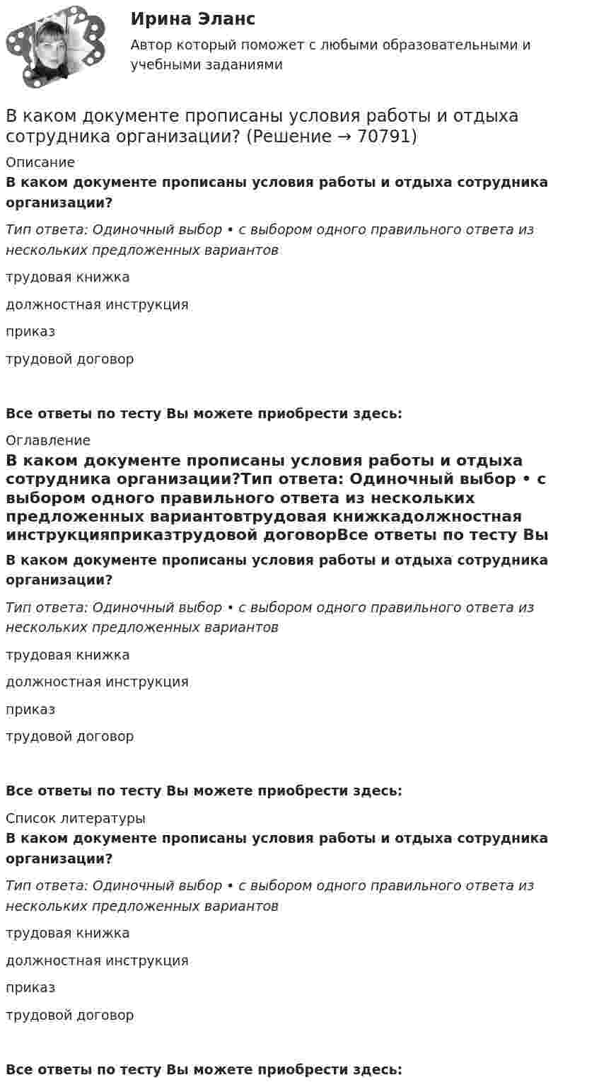      
            Описание
            В каком документе прописаны условия работы и отдыха сотрудника организации?Тип ответа: Одиночный выбор • с выбором одного правильного ответа из нескольких предложенных вариантовтрудовая книжкадолжностная инструкцияприказтрудовой договорВсе ответы по тесту Вы можете приобрести здесь:  
            Оглавление
            В каком документе прописаны условия работы и отдыха сотрудника организации?Тип ответа: Одиночный выбор • с выбором одного правильного ответа из нескольких предложенных вариантовтрудовая книжкадолжностная инструкцияприказтрудовой договорВсе ответы по тесту Вы можете приобрести здесь:  
            Список литературы
            В каком документе прописаны условия работы и отдыха сотрудника организации?Тип ответа: Одиночный выбор • с выбором одного правильного ответа из нескольких предложенных вариантовтрудовая книжкадолжностная инструкцияприказтрудовой договорВсе ответы по тесту Вы можете приобрести здесь:  
            
            
            В каком диапазоне частоты вращения снимают значения с приборов для построения регулировочной характеристики? Выберите один ответ: a.регулировочная характеристика строится при частоте вращения от 0 до n; b.регулировочная характеристика сВ каком документе прописаны условия работы и отдыха сотрудника организации?В каком изопроцессе изменение внутренней энергии системы равно количеству теплоты, переданной ей?В каком из режимов работы полезная мощность электродвигателя будет равна мощности потребляемой из сети. Выберите один ответ: В каком из указанных случаев точка движется в данный момент замедленно?В каком из указанных случаев   являются достаточными для равновесия системы параллельных сил  , расположенной в плоскости Oxy?В каком количестве экземпляров изготавливается исполнительная геодезическая документация?В каком году были впервые разработано нейлоновое волокно?В каком году был получен галалит – полимер на основе белка?В каком году был получен поливинилхлорид?В каком году был получен полистирол?В каком году в нашей стране стартовала реализация плана внедрения технологий BIM в области промышленного и гражданского строительства?В каком году впервые появился стеклофибробетон?В каком году фирмой «Дюпон» (DuPont) был создан неопрен?