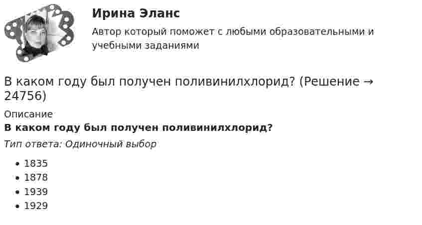      
          Описание
          В каком году был получен поливинилхлорид?Тип ответа: Одиночный выбор1835187819391929  
            
            
            В каком году был получен галалит – полимер на основе белка?В каком году был получен поливинилхлорид?В каком году был получен полистирол?В каком году в нашей стране стартовала реализация плана внедрения технологий BIM в области промышленного и гражданского строительства?В каком году впервые появился стеклофибробетон?В каком году фирмой «Дюпон» (DuPont) был создан неопрен?В каком диапазоне необходимо выполнять измерения в опыте холостого хода? Выберите один ответ: a.0 ¸0,1U1ном; b.0,1U 1ном¸0,5U1ном; c.1,5U 1ном¸2,25U1ном; d.0,5U 1ном¸1,15U1ном. e.0,75U 1ном¸1,0U1ном;В какой статье Трудового кодекса РФ раскрыты Основные права и обязанности работодателя?В какой топологии реализуется случайный доступ?  	Кольцо	 	Шина	 	Пассивная звезда	 	Активная звездаВ какой точке на прямой, соединяющей центры Земли и Луны, ракета, летящая на Луну, будет притягиваться Землёй и Луной с одинаковой силой?В каком виде в Должностном регламенте представлены квалификационные требования к замещаемой должности:В каком году была запатентована технология штрихкодирования?В каком году был впервые получен тефлон?В каком году были впервые получены полипропиленовые волокна?