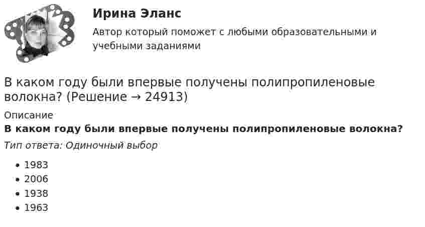      
          Описание
          В каком году были впервые получены полипропиленовые волокна?Тип ответа: Одиночный выбор1983200619381963  
            
            
            В каком году был впервые получен тефлон?В каком году были впервые получены полипропиленовые волокна?В каком году были впервые разработано нейлоновое волокно?В каком году был получен галалит – полимер на основе белка?В каком году был получен поливинилхлорид?В каком году был получен полистирол?В каком году в нашей стране стартовала реализация плана внедрения технологий BIM в области промышленного и гражданского строительства?В какой последовательности производится сварка трубы с прямым швом?В какой последовательности производится сварка трубы с прямым швом?В какой статье Трудового кодекса РФ прописаны Основные права и обязанности работника?В какой статье Трудового кодекса РФ раскрыты Основные права и обязанности работодателя?В какой топологии реализуется случайный доступ?  	Кольцо	 	Шина	 	Пассивная звезда	 	Активная звездаВ какой точке на прямой, соединяющей центры Земли и Луны, ракета, летящая на Луну, будет притягиваться Землёй и Луной с одинаковой силой?В каком виде в Должностном регламенте представлены квалификационные требования к замещаемой должности: