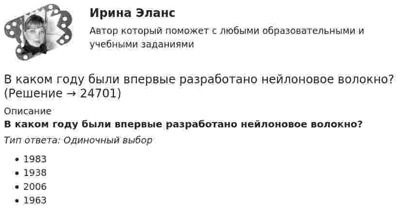      
          Описание
          В каком году были впервые разработано нейлоновое волокно?Тип ответа: Одиночный выбор1983193820061963  
            
            
            В каком году были впервые получены полипропиленовые волокна?В каком году были впервые разработано нейлоновое волокно?В каком году был получен галалит – полимер на основе белка?В каком году был получен поливинилхлорид?В каком году был получен полистирол?В каком году в нашей стране стартовала реализация плана внедрения технологий BIM в области промышленного и гражданского строительства?В каком году впервые появился стеклофибробетон?В какой последовательности производится сварка трубы с прямым швом?В какой статье Трудового кодекса РФ прописаны Основные права и обязанности работника?В какой статье Трудового кодекса РФ раскрыты Основные права и обязанности работодателя?В какой топологии реализуется случайный доступ?  	Кольцо	 	Шина	 	Пассивная звезда	 	Активная звездаВ какой точке на прямой, соединяющей центры Земли и Луны, ракета, летящая на Луну, будет притягиваться Землёй и Луной с одинаковой силой?В каком виде в Должностном регламенте представлены квалификационные требования к замещаемой должности:В каком году была запатентована технология штрихкодирования?