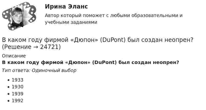      
          Описание
          В каком году фирмой «Дюпон» (DuPont) был создан неопрен?Тип ответа: Одиночный выбор1933193019391992  
            
            
            В каком году впервые появился стеклофибробетон?В каком году фирмой «Дюпон» (DuPont) был создан неопрен?В каком диапазоне необходимо выполнять измерения в опыте холостого хода? Выберите один ответ: a.0 ¸0,1U1ном; b.0,1U 1ном¸0,5U1ном; c.1,5U 1ном¸2,25U1ном; d.0,5U 1ном¸1,15U1ном. e.0,75U 1ном¸1,0U1ном;В каком диапазоне частоты вращения снимают значения с приборов для построения регулировочной характеристики? Выберите один ответ: a.регулировочная характеристика строится при частоте вращения от 0 до n; b.регулировочная характеристика сВ каком документе прописаны условия работы и отдыха сотрудника организации?В каком изопроцессе изменение внутренней энергии системы равно количеству теплоты, переданной ей?В каком из режимов работы полезная мощность электродвигателя будет равна мощности потребляемой из сети. Выберите один ответ: В каком году была запатентована технология штрихкодирования?В каком году был впервые получен тефлон?В каком году были впервые получены полипропиленовые волокна?В каком году были впервые разработано нейлоновое волокно?В каком году был получен галалит – полимер на основе белка?В каком году был получен поливинилхлорид?В каком году был получен полистирол?