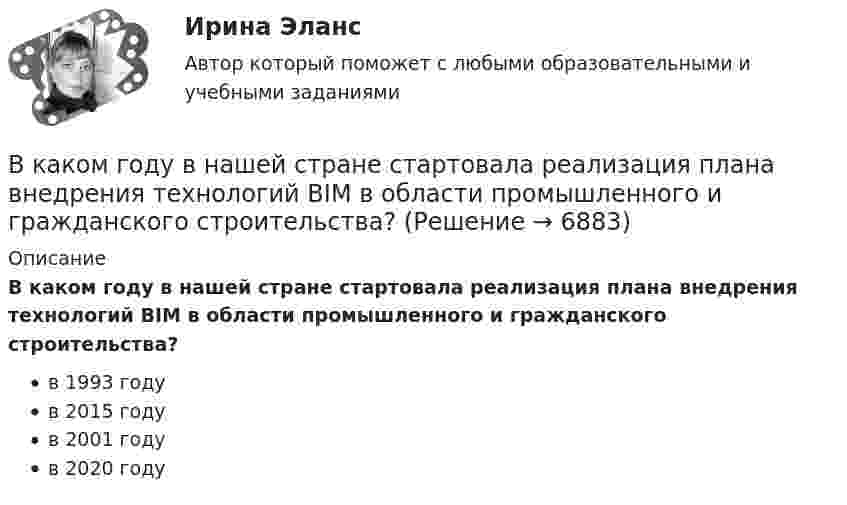      
          Описание
          В каком году в нашей стране стартовала реализация плана внедрения технологий BIM в области промышленного и гражданского строительства?в 1993 годув 2015 годув 2001 годув 2020 году  
            
            
            В каком году был получен полистирол?В каком году в нашей стране стартовала реализация плана внедрения технологий BIM в области промышленного и гражданского строительства?В каком году впервые появился стеклофибробетон?В каком году фирмой «Дюпон» (DuPont) был создан неопрен?В каком диапазоне необходимо выполнять измерения в опыте холостого хода? Выберите один ответ: a.0 ¸0,1U1ном; b.0,1U 1ном¸0,5U1ном; c.1,5U 1ном¸2,25U1ном; d.0,5U 1ном¸1,15U1ном. e.0,75U 1ном¸1,0U1ном;В каком диапазоне частоты вращения снимают значения с приборов для построения регулировочной характеристики? Выберите один ответ: a.регулировочная характеристика строится при частоте вращения от 0 до n; b.регулировочная характеристика сВ каком документе прописаны условия работы и отдыха сотрудника организации?В какой точке на прямой, соединяющей центры Земли и Луны, ракета, летящая на Луну, будет притягиваться Землёй и Луной с одинаковой силой?В каком виде в Должностном регламенте представлены квалификационные требования к замещаемой должности:В каком году была запатентована технология штрихкодирования?В каком году был впервые получен тефлон?В каком году были впервые получены полипропиленовые волокна?В каком году были впервые разработано нейлоновое волокно?В каком году был получен галалит – полимер на основе белка?
